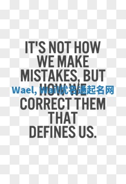 Wael, Wail优名通起名网